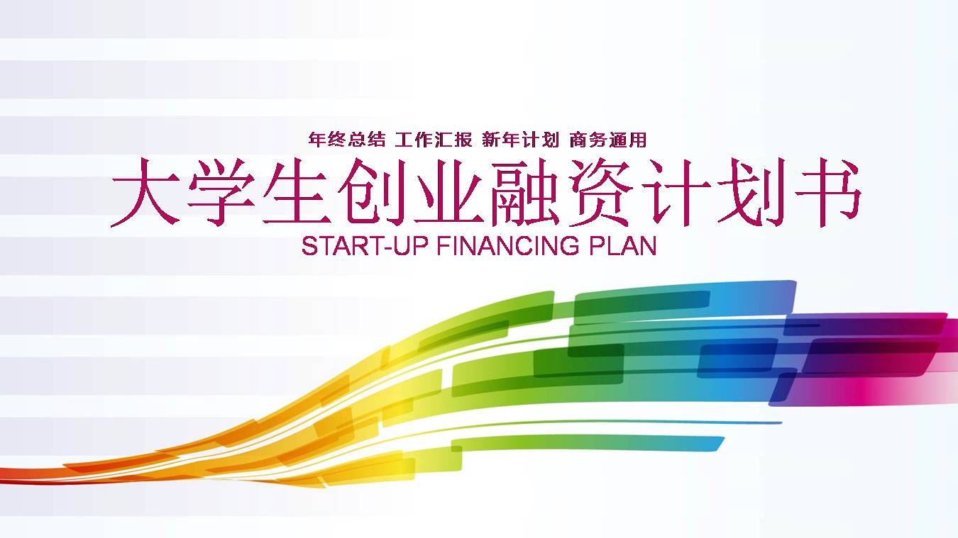 大学生创业项目设计ppt模板