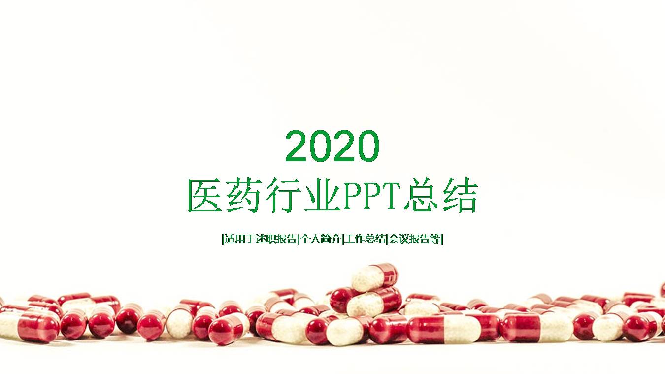 医药行业ppt模板