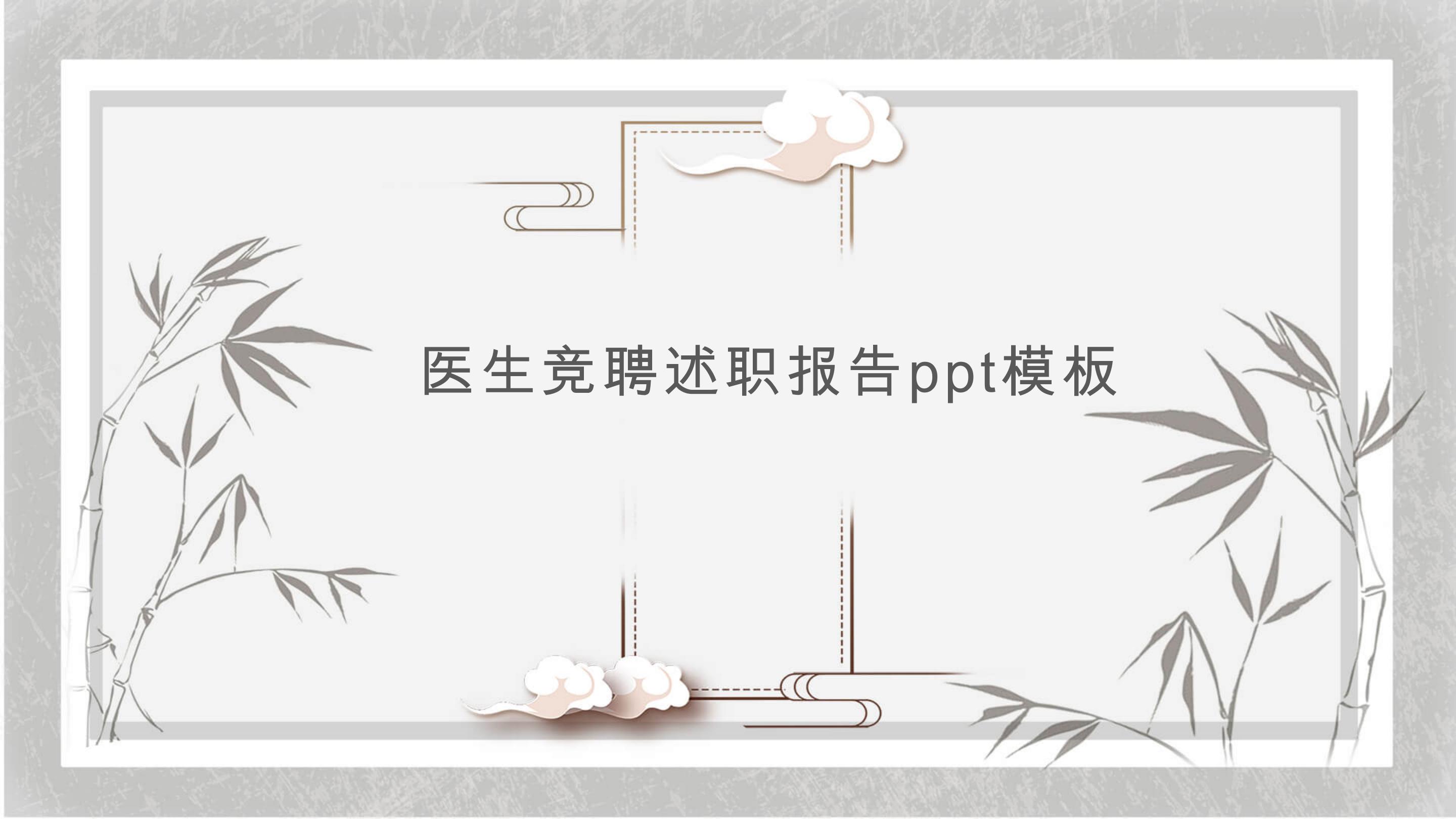 医生竞聘述职报告ppt模板