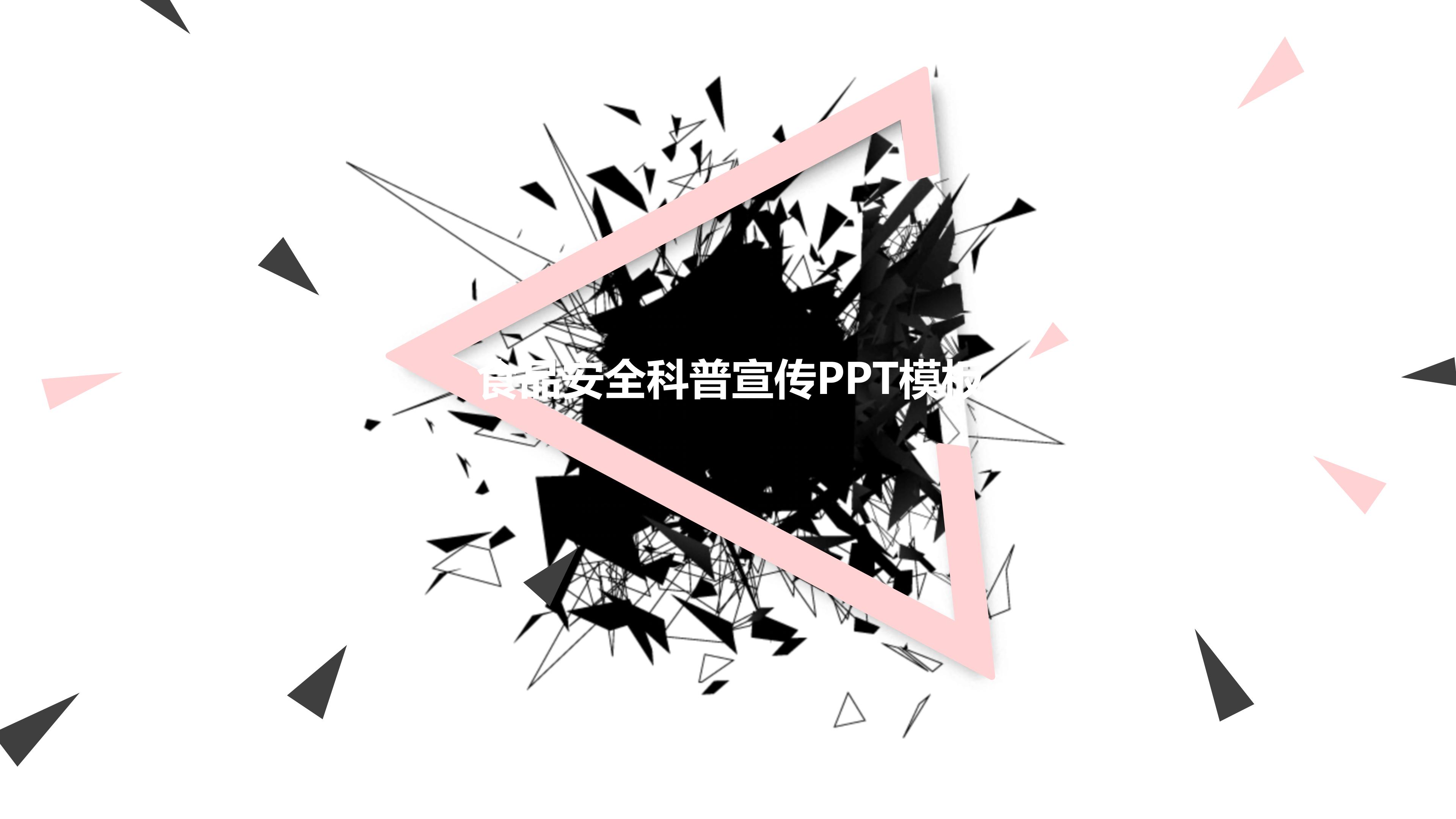 食品安全科普宣传ppt模板