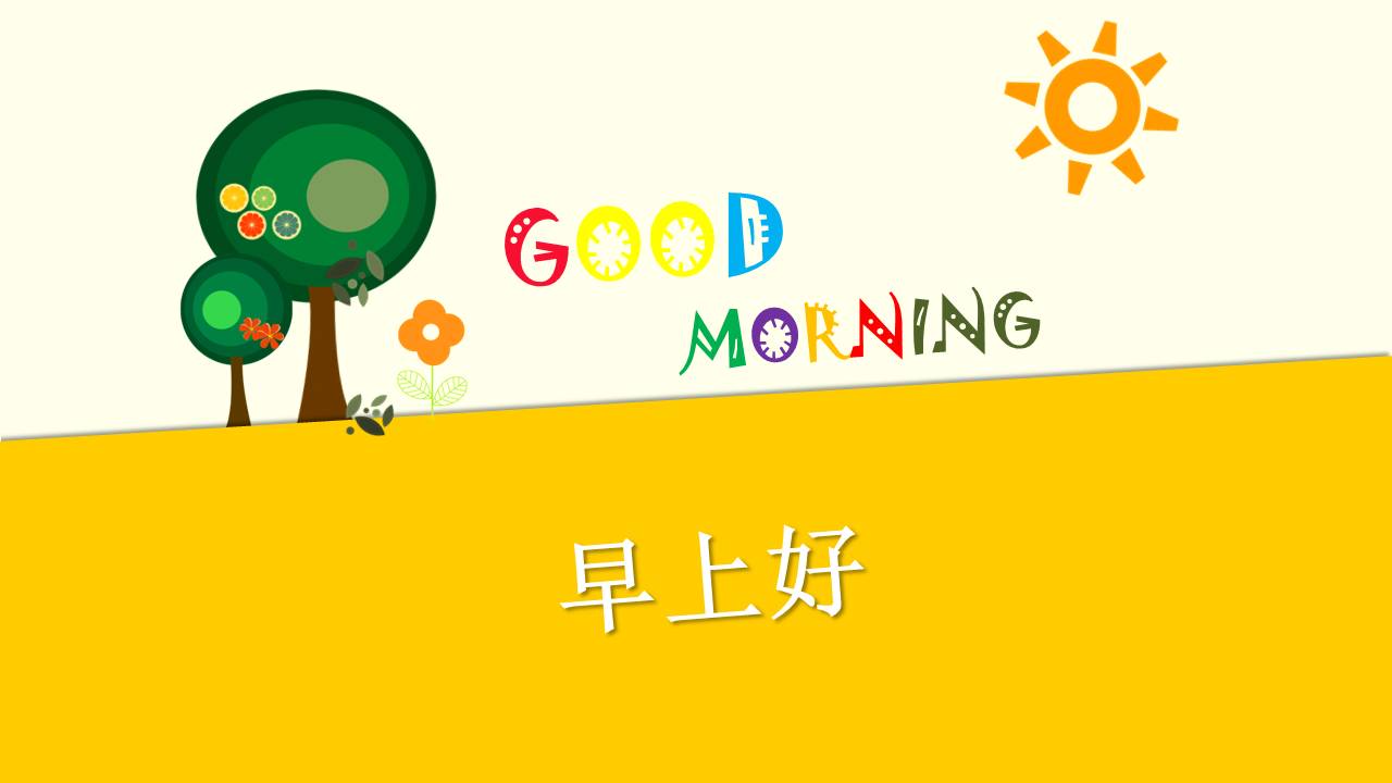 幼儿园早上好ppt模板