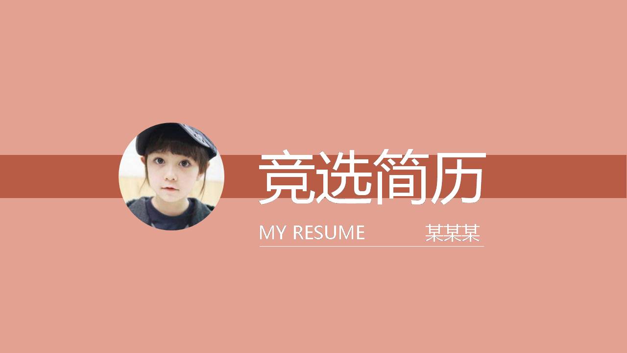 ppt关于学生会竞选类的模板	