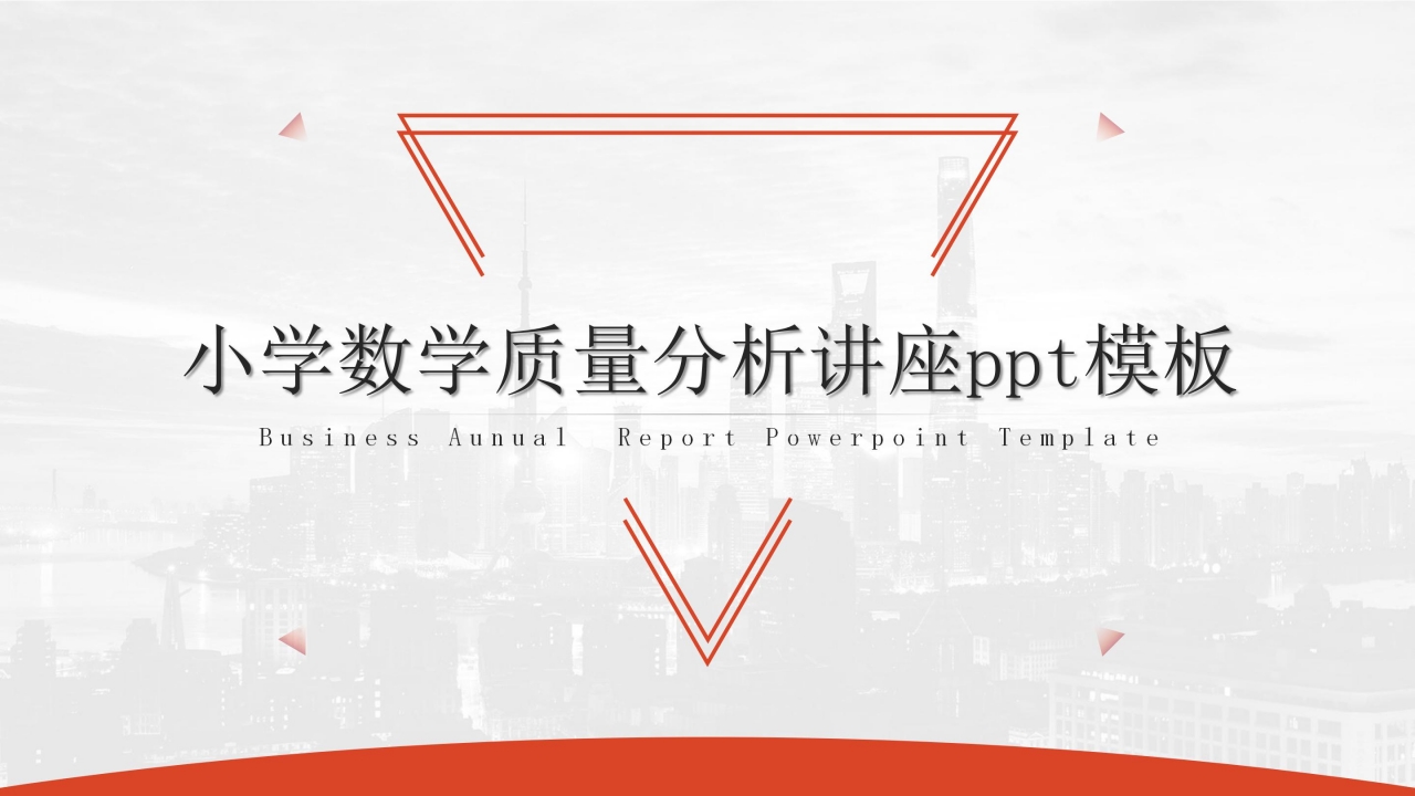 小学数学质量分析讲座ppt模板