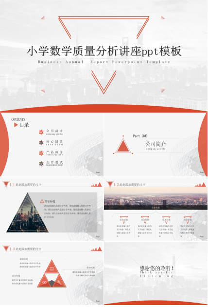 小学数学质量分析讲座ppt模板