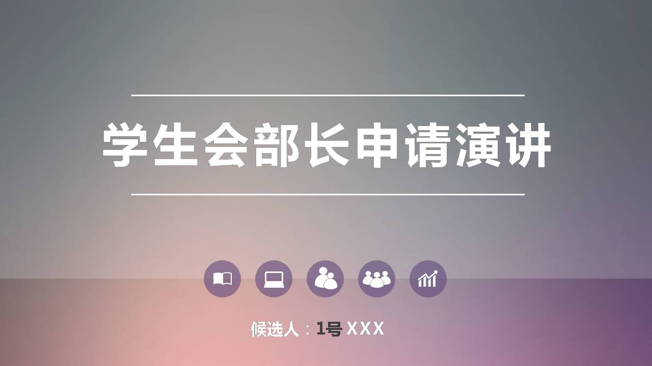 学生会竞选ppt模板简约