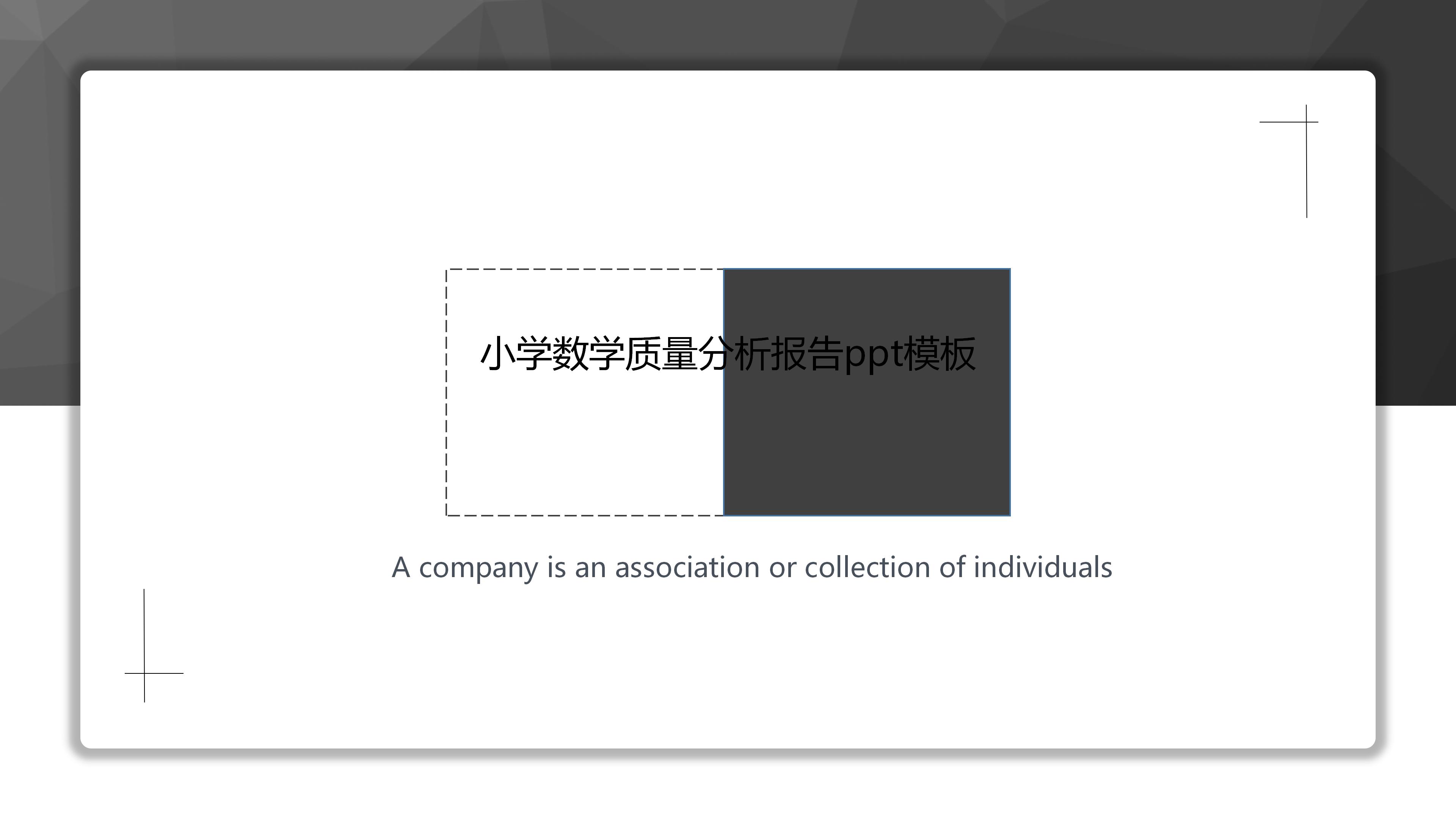小学数学质量分析报告ppt模板