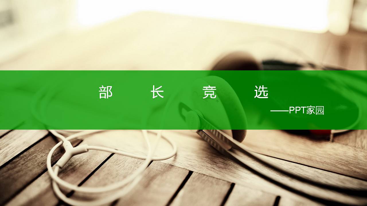 学生会竞选干事ppt模板