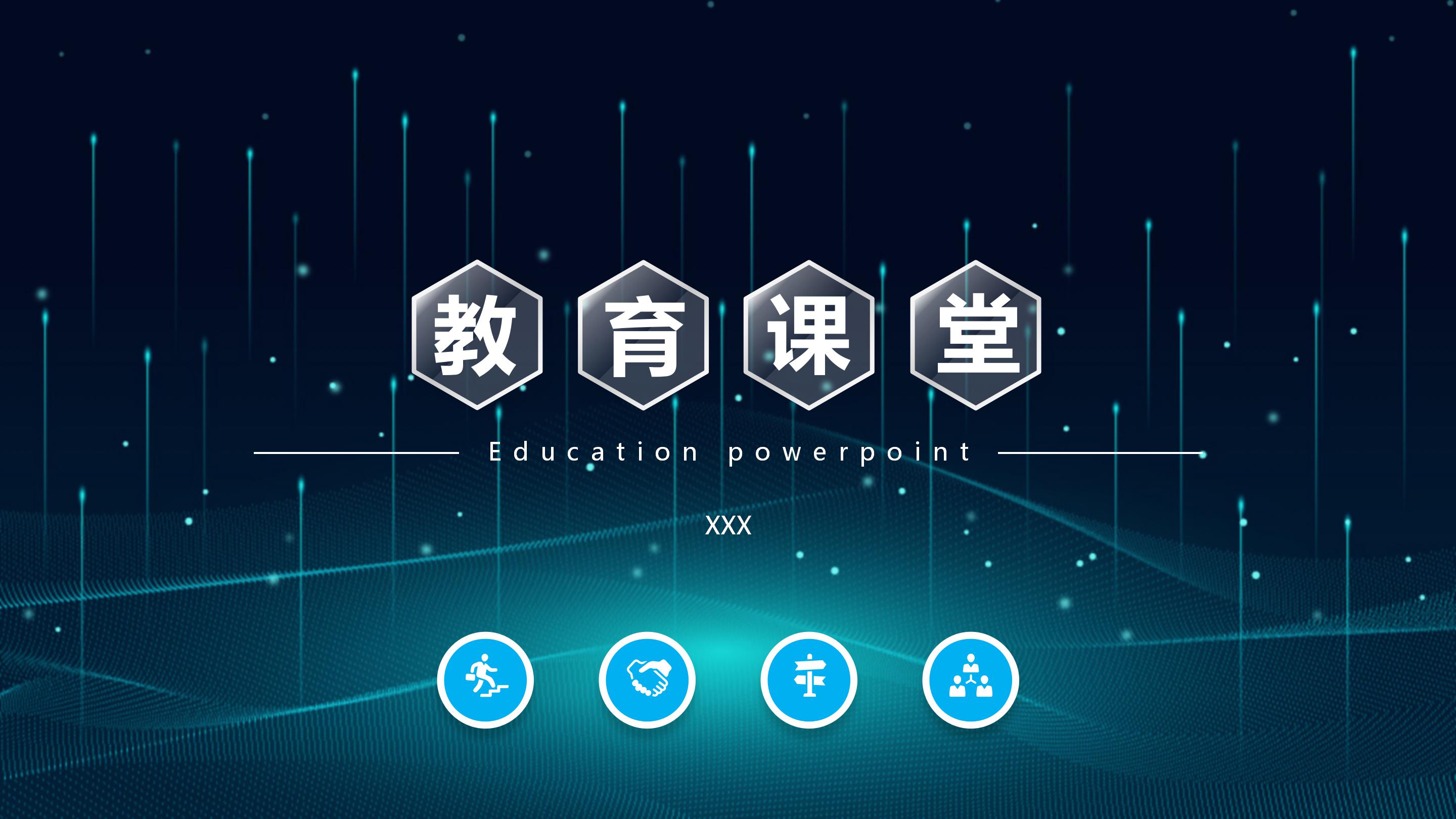 教育课堂ppt模板