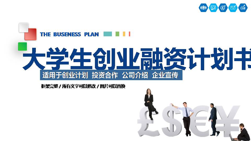 大学生创新创业项目融资ppt模板 