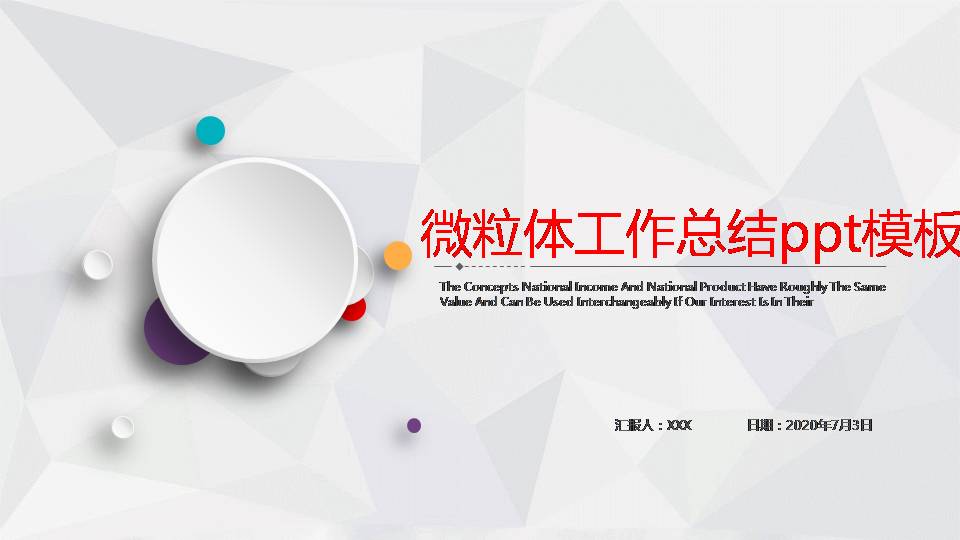 微粒体年终总结ppt模板