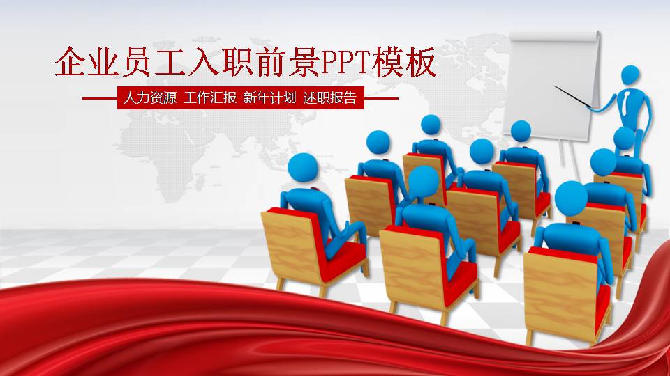 企业员工就业前景ppt模板