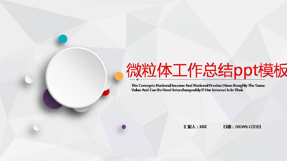 微粒体年终总结ppt模板