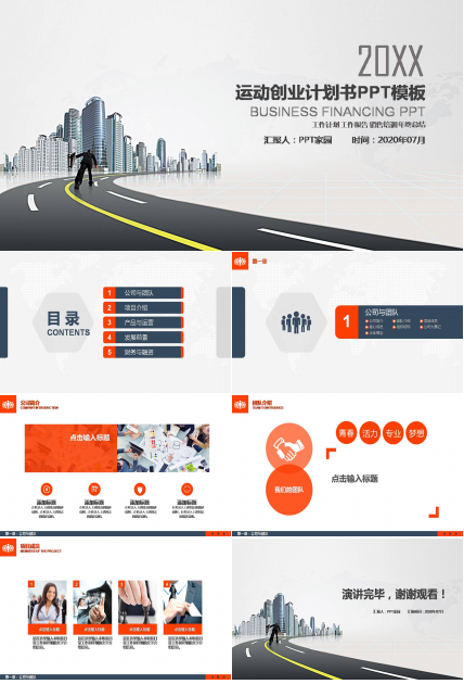 运动项目创业ppt创业模板