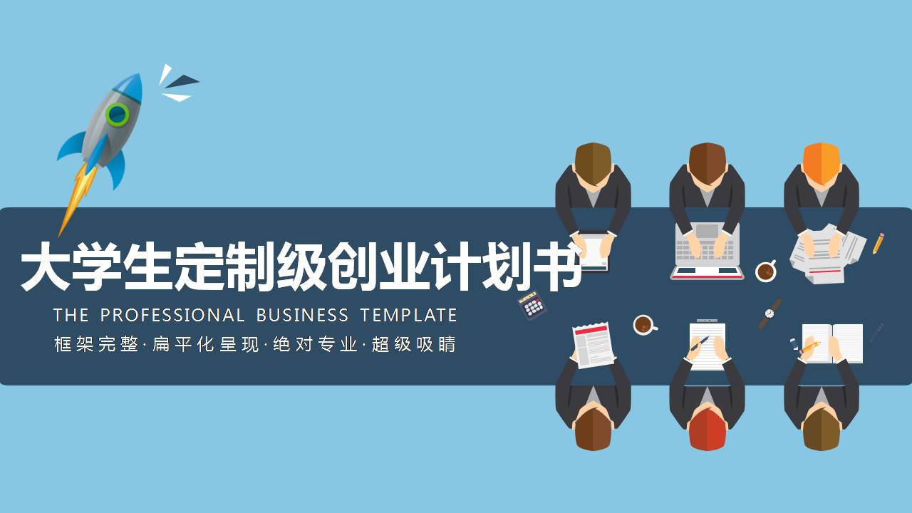 大学生定制创业计划融资书ppt模板