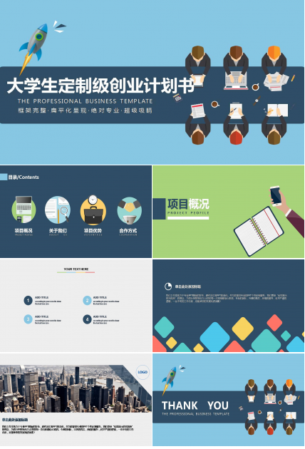 大学生定制创业计划融资书ppt模板