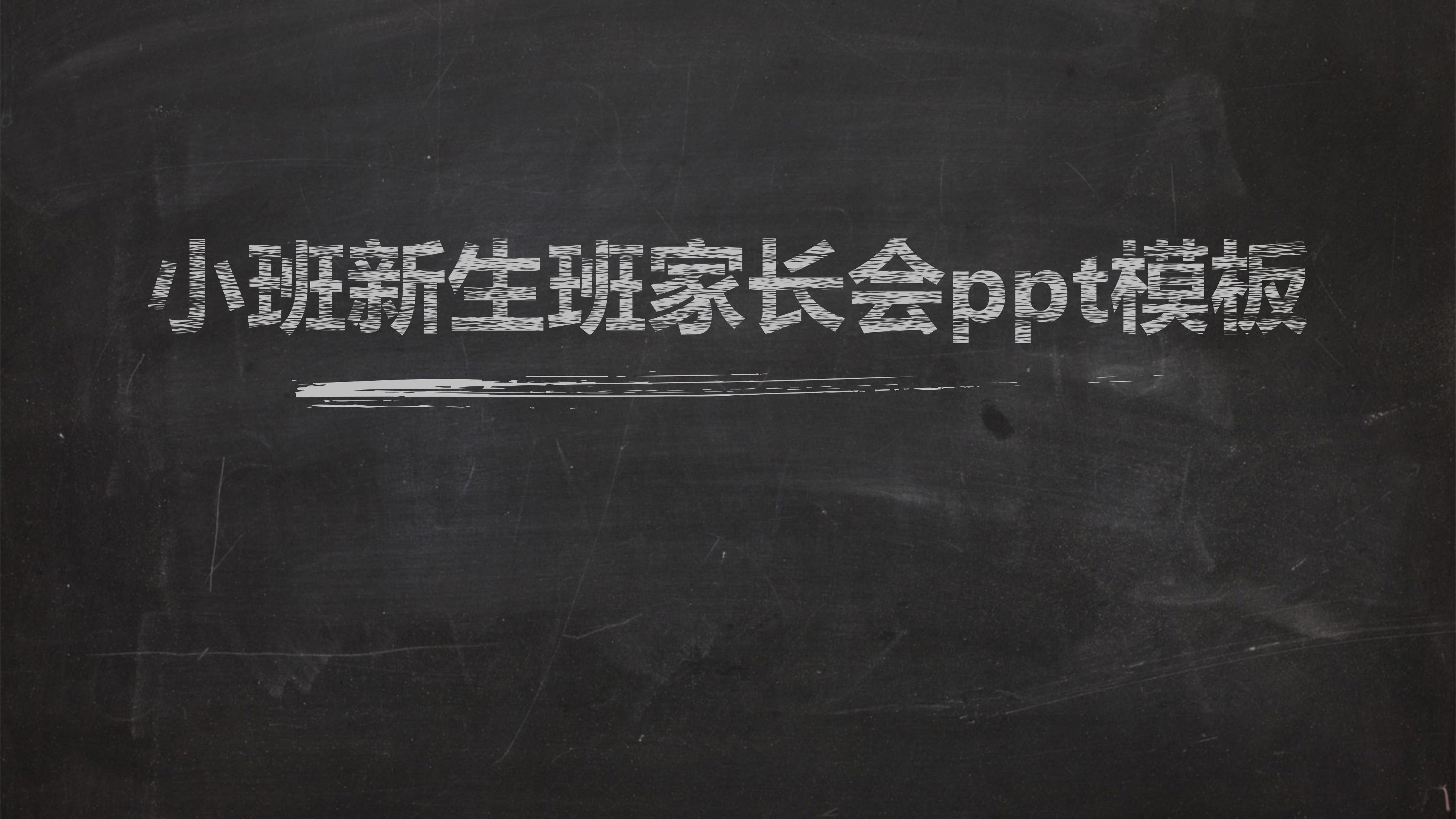 小班新生班家长会ppt模板