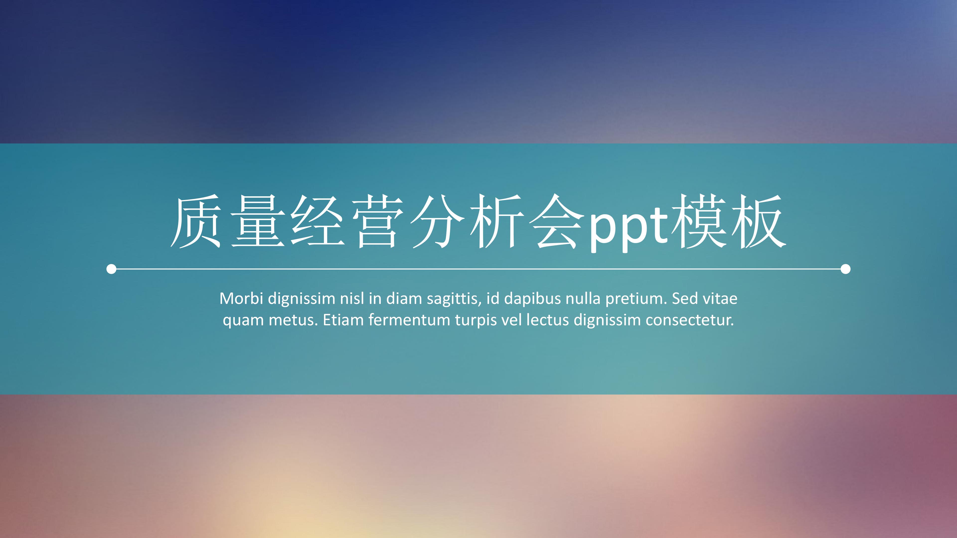 质量经营分析会ppt模板