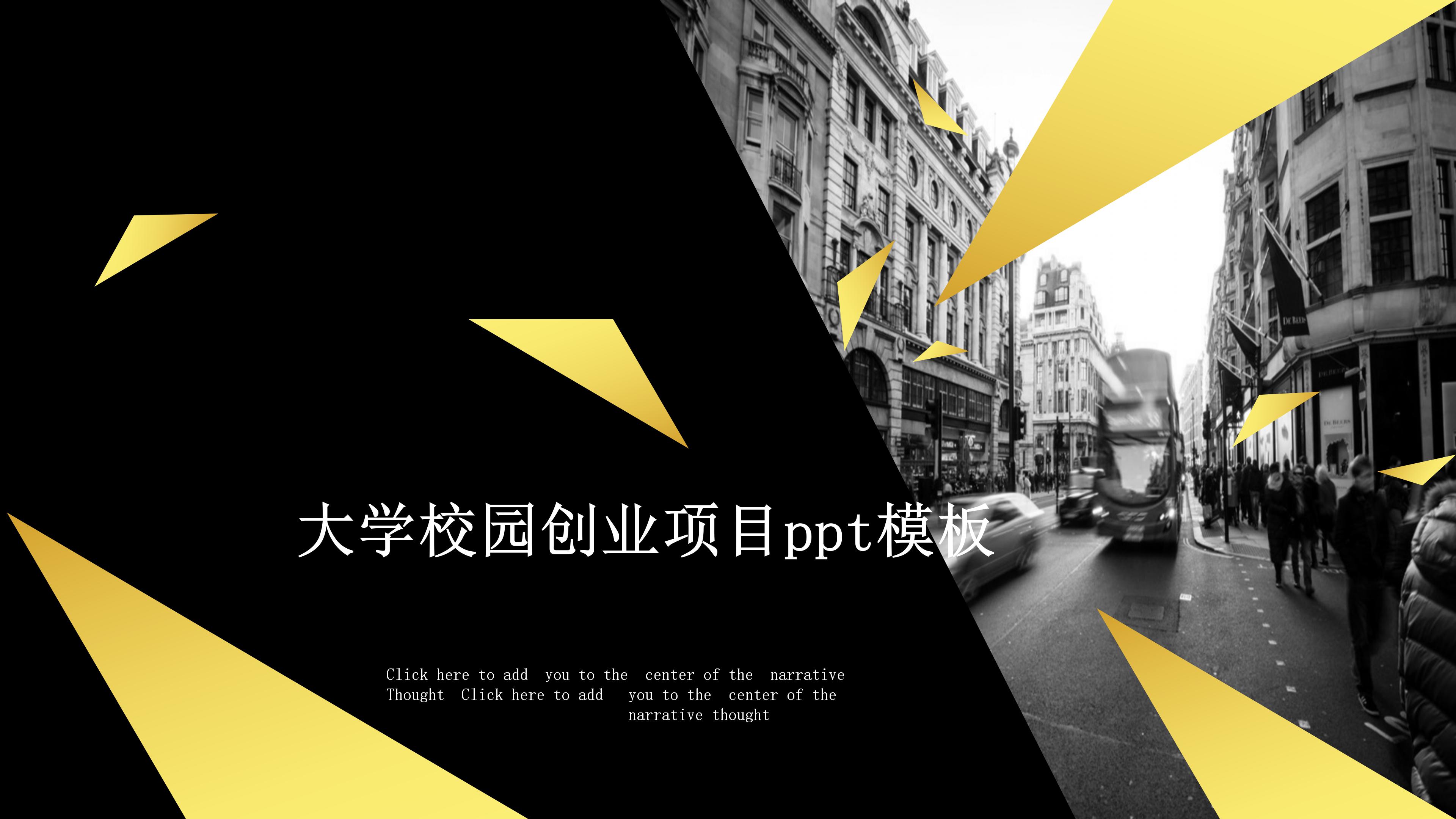 大学校园创业项目ppt模板