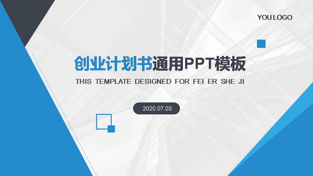 创业项目ppt模板