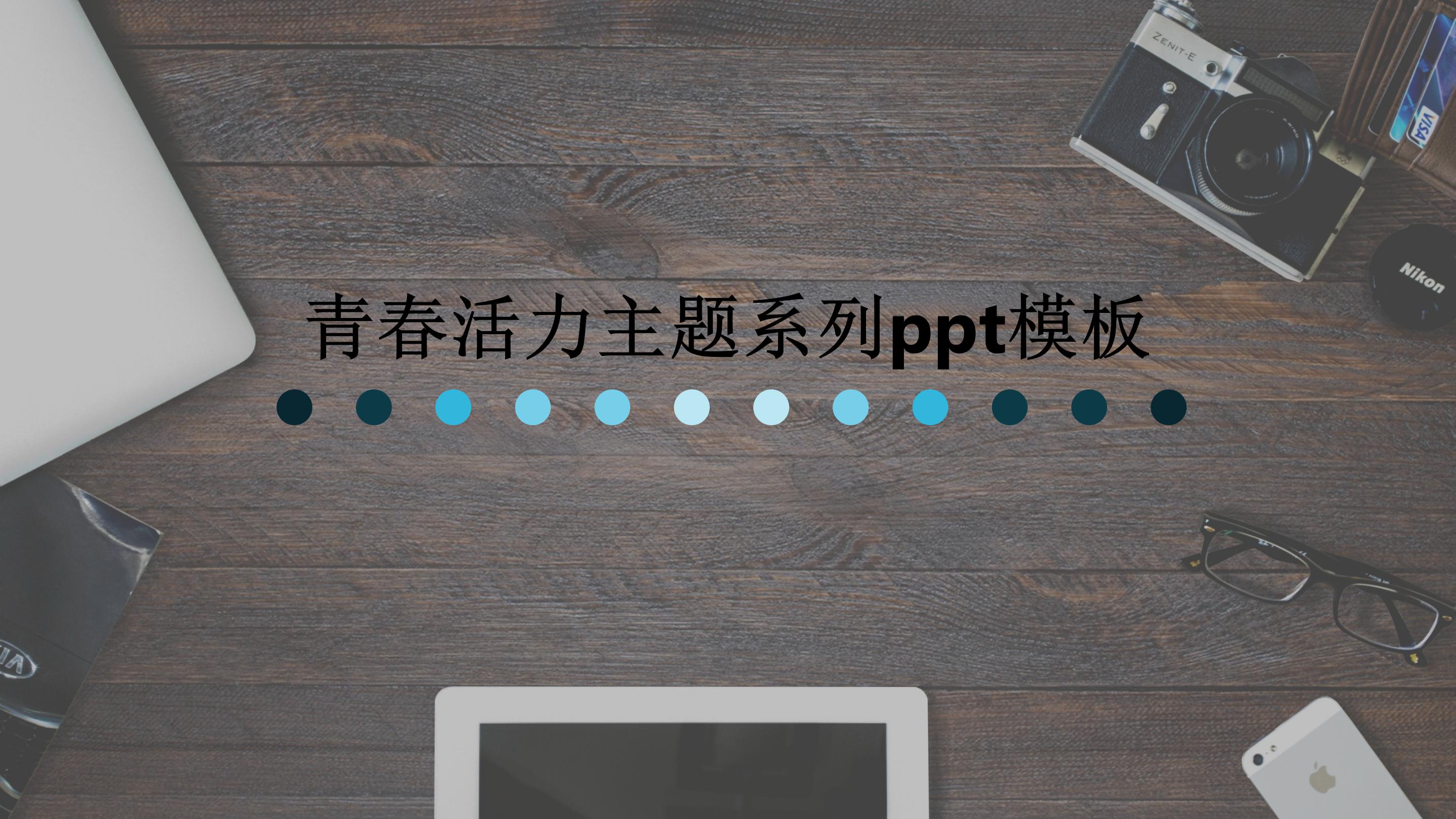 青春活力主题系列ppt模板