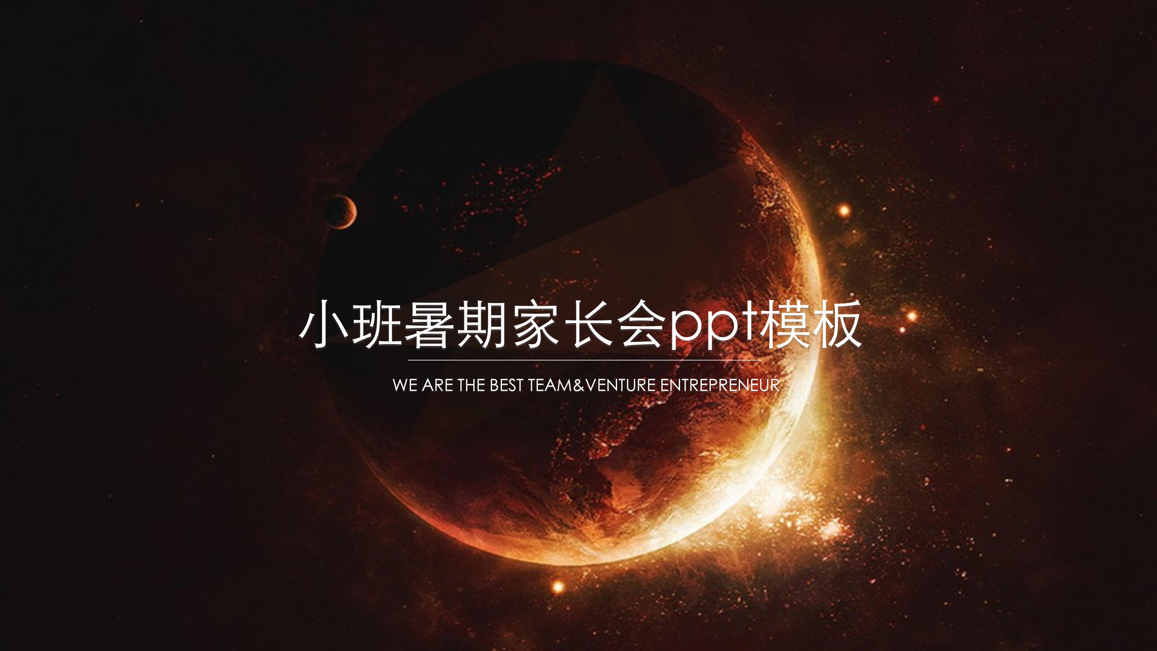 小班暑期家长会ppt模板