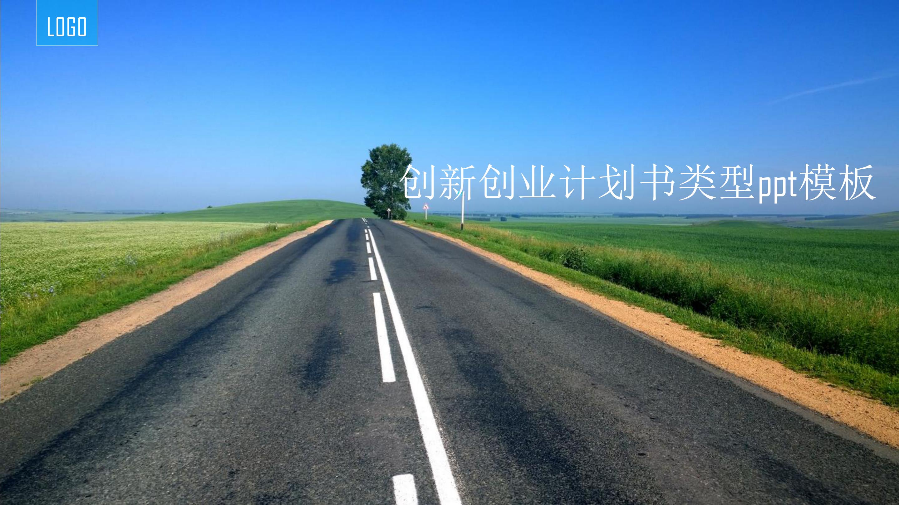 创新创业计划书类型ppt模板