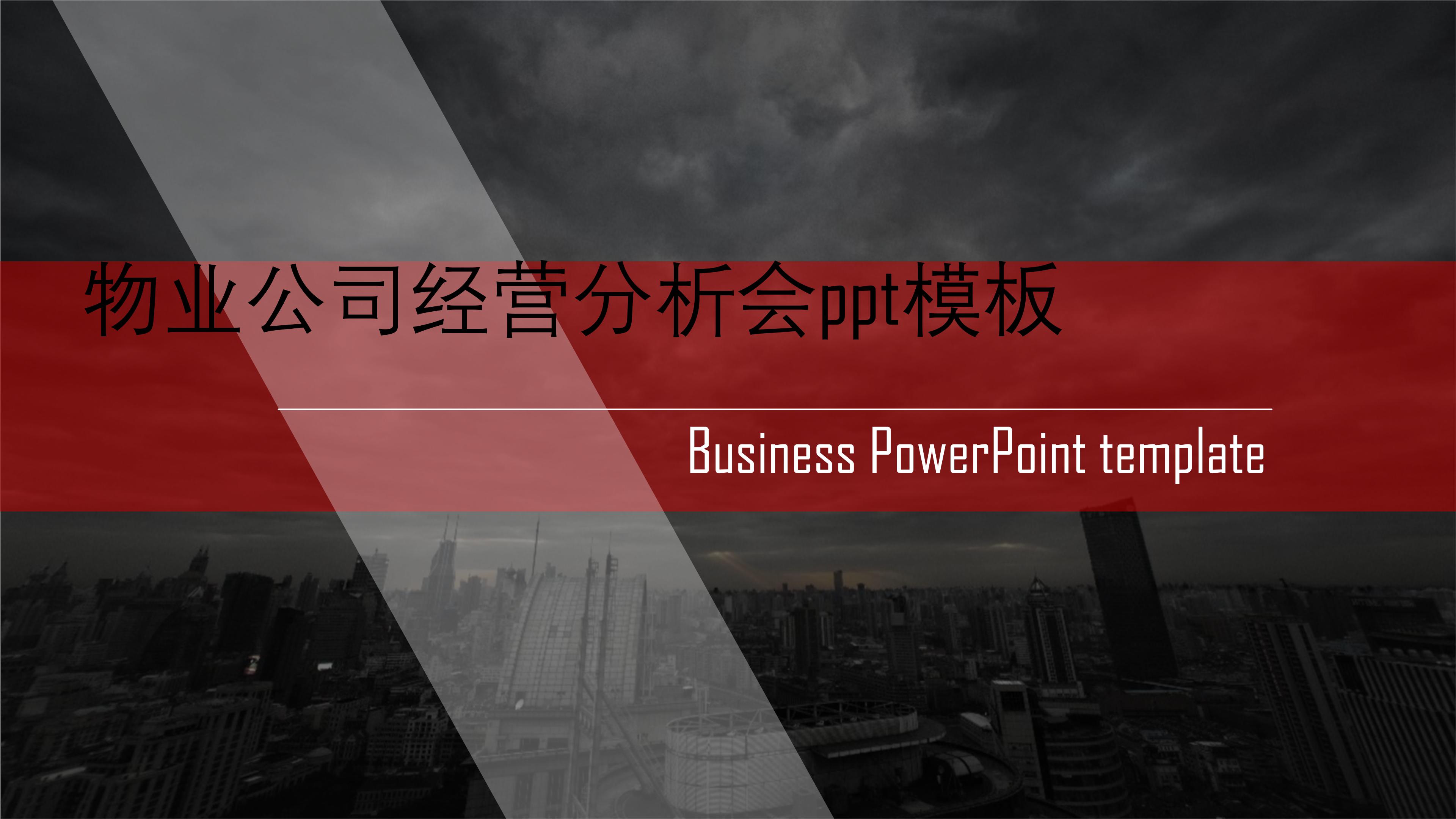 物业公司经营分析会ppt模板