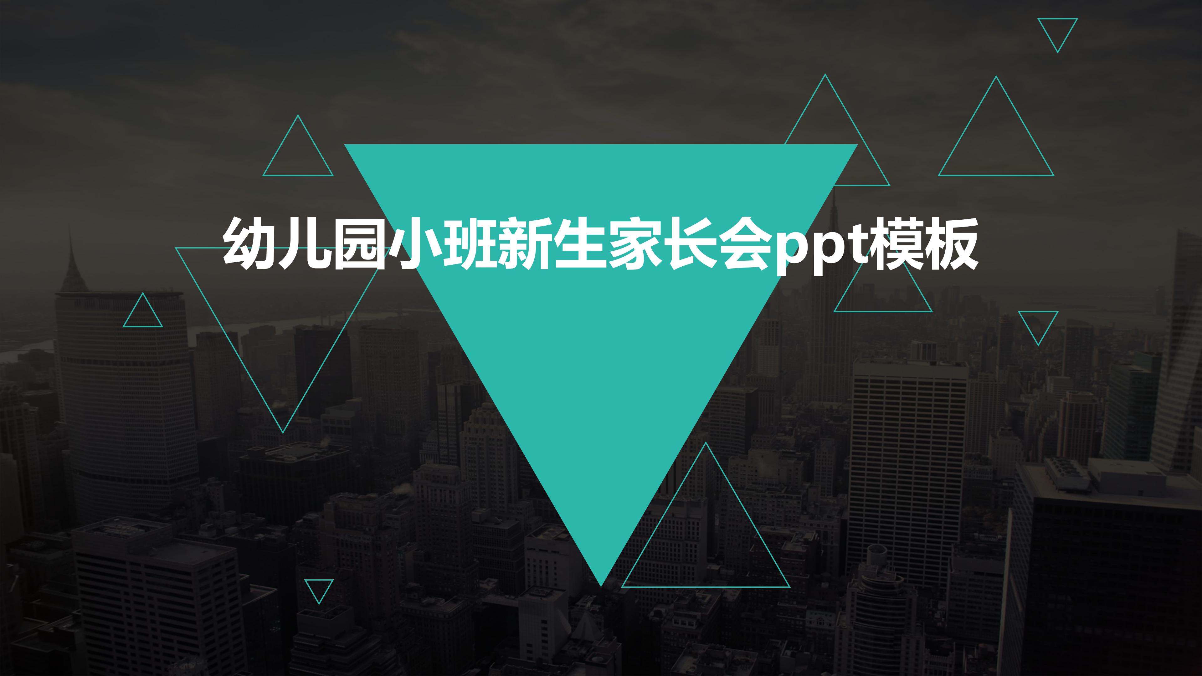 幼儿园小班新生家长会ppt模板