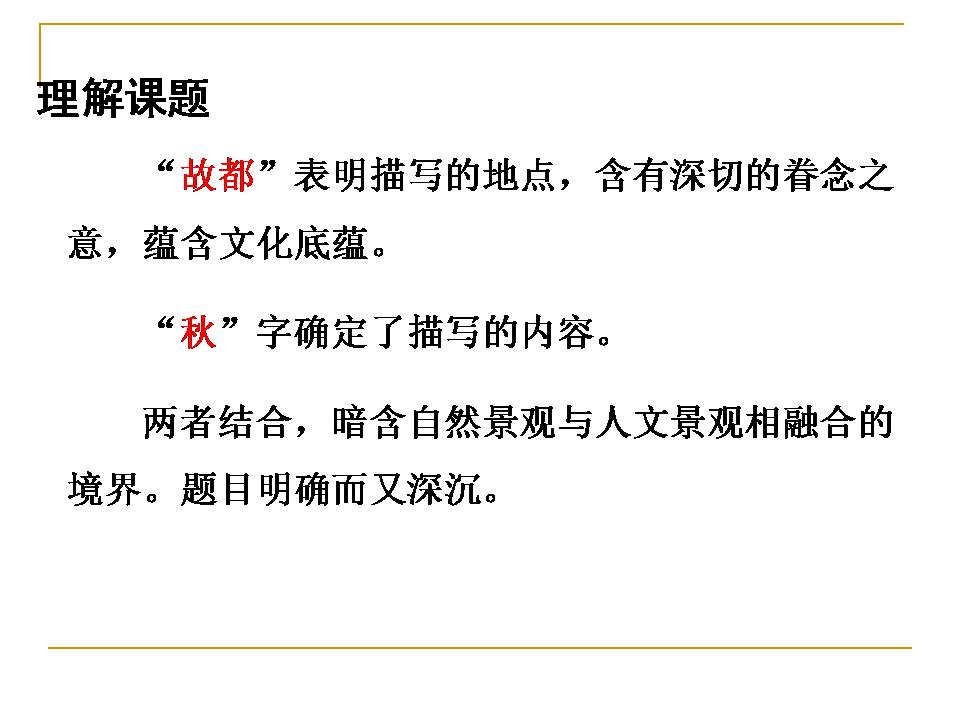 故都的秋说课稿ppt