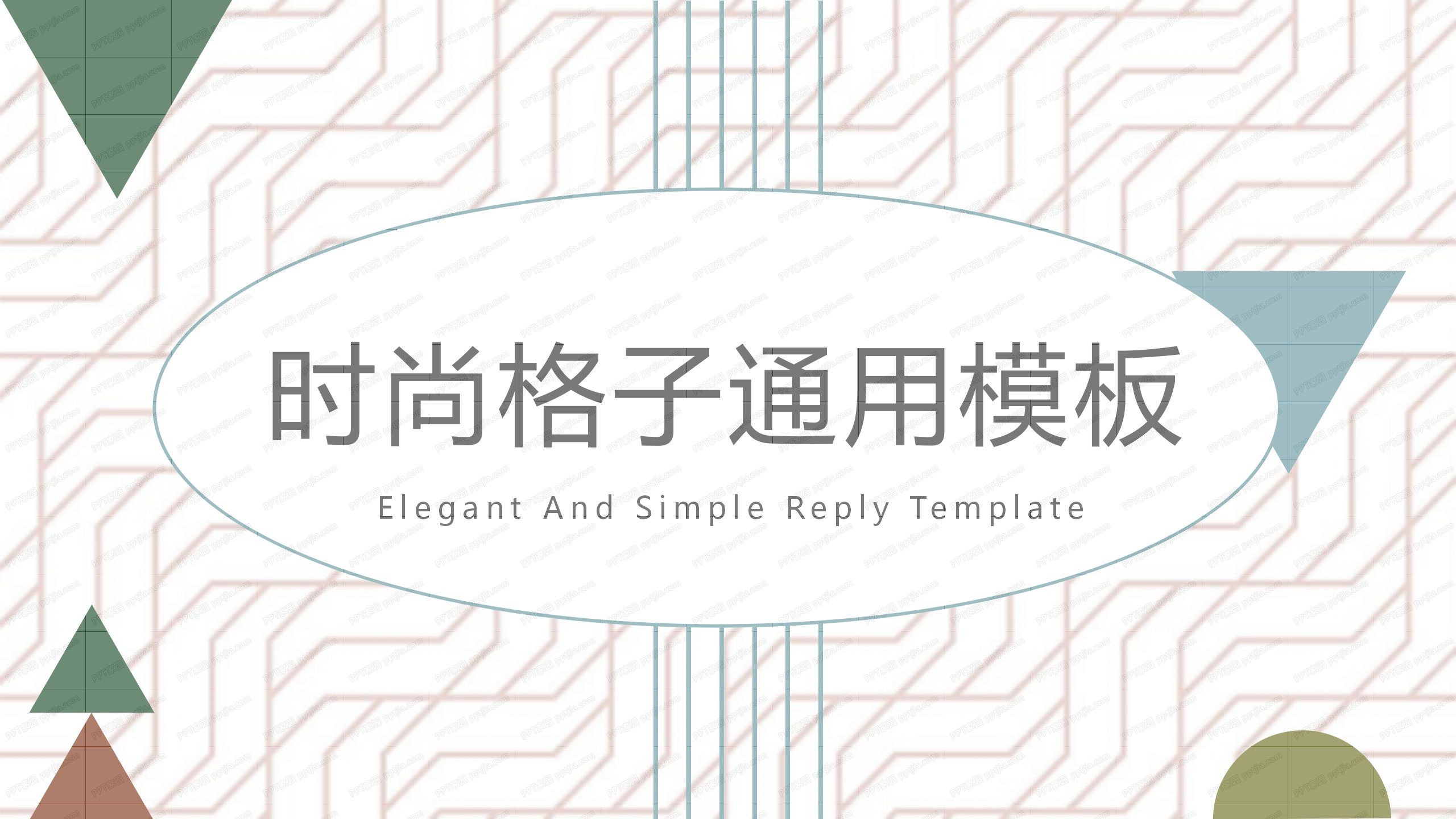 时尚格子工作汇报通用ppt模板