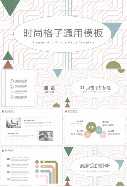 时尚格子工作汇报通用ppt模板