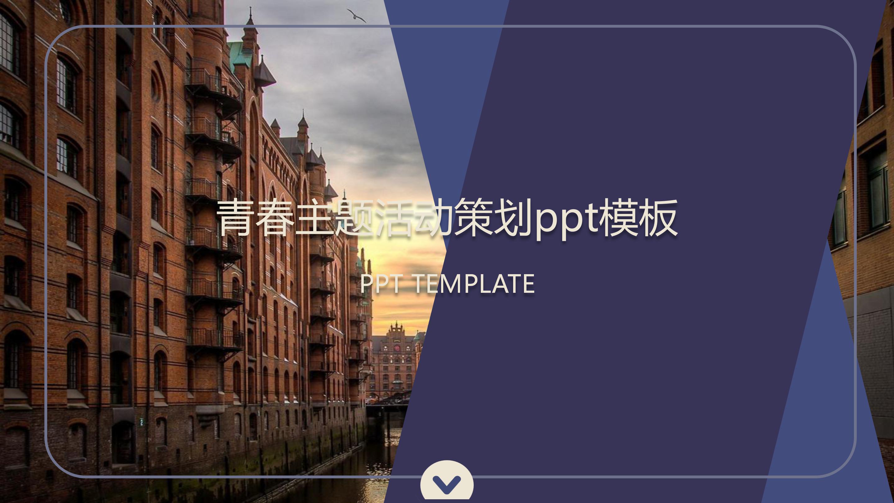 青春主题活动策划ppt模板