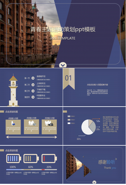 青春主题活动策划ppt模板