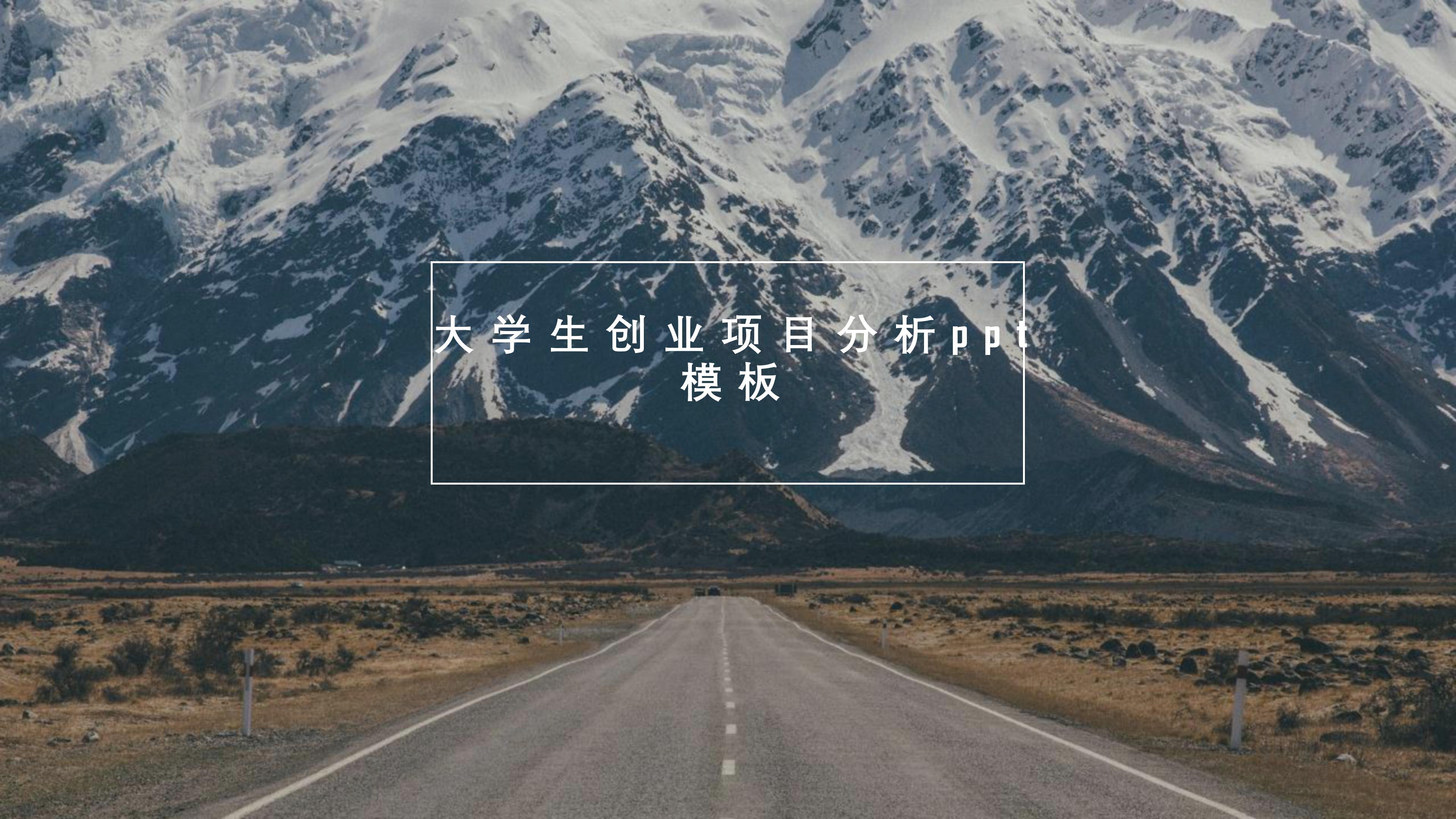 大学生创业项目分析ppt模板