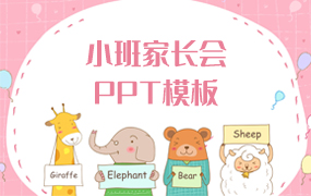 小班家长会ppt模板