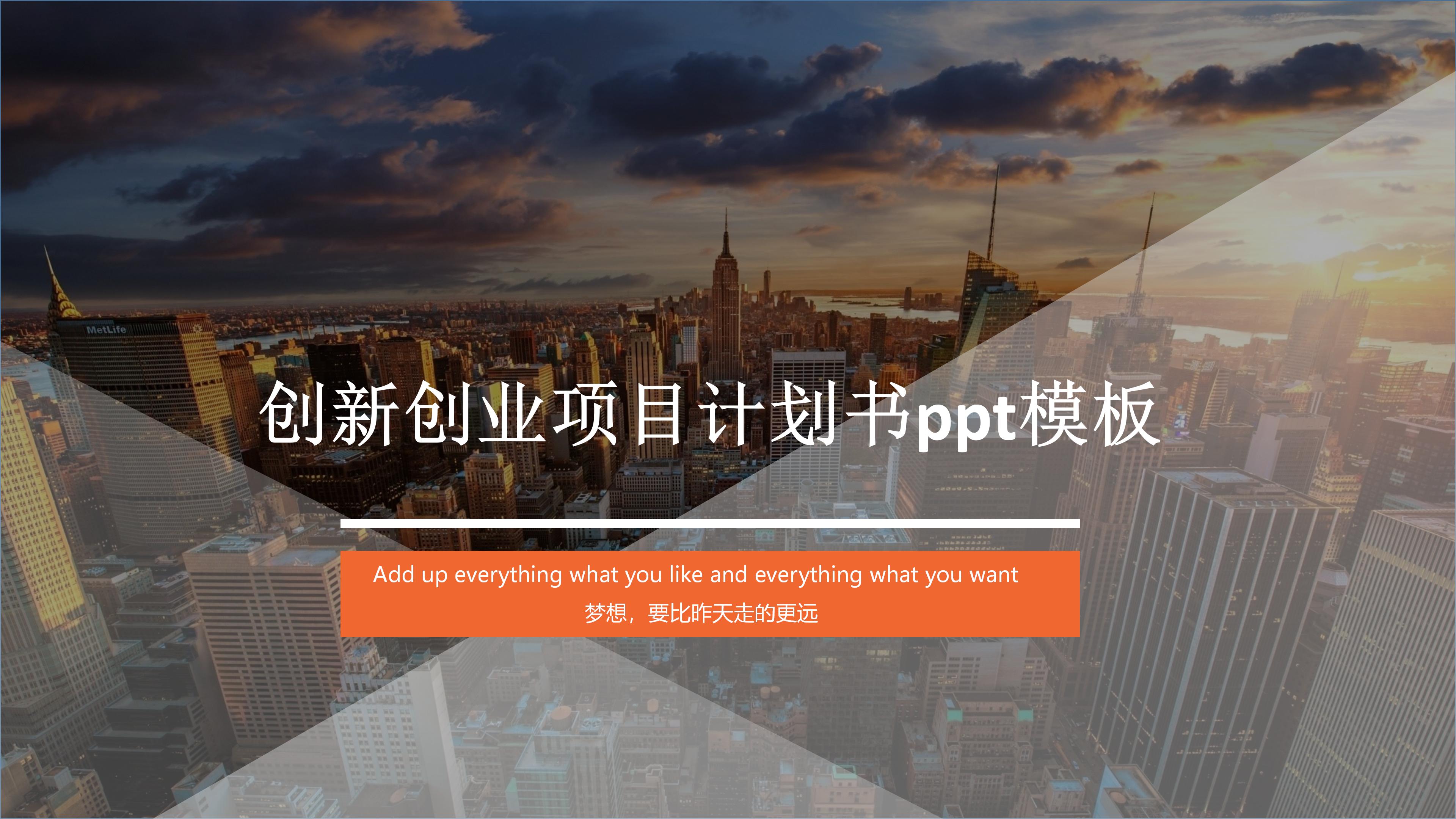 创新创业项目计划书ppt模板