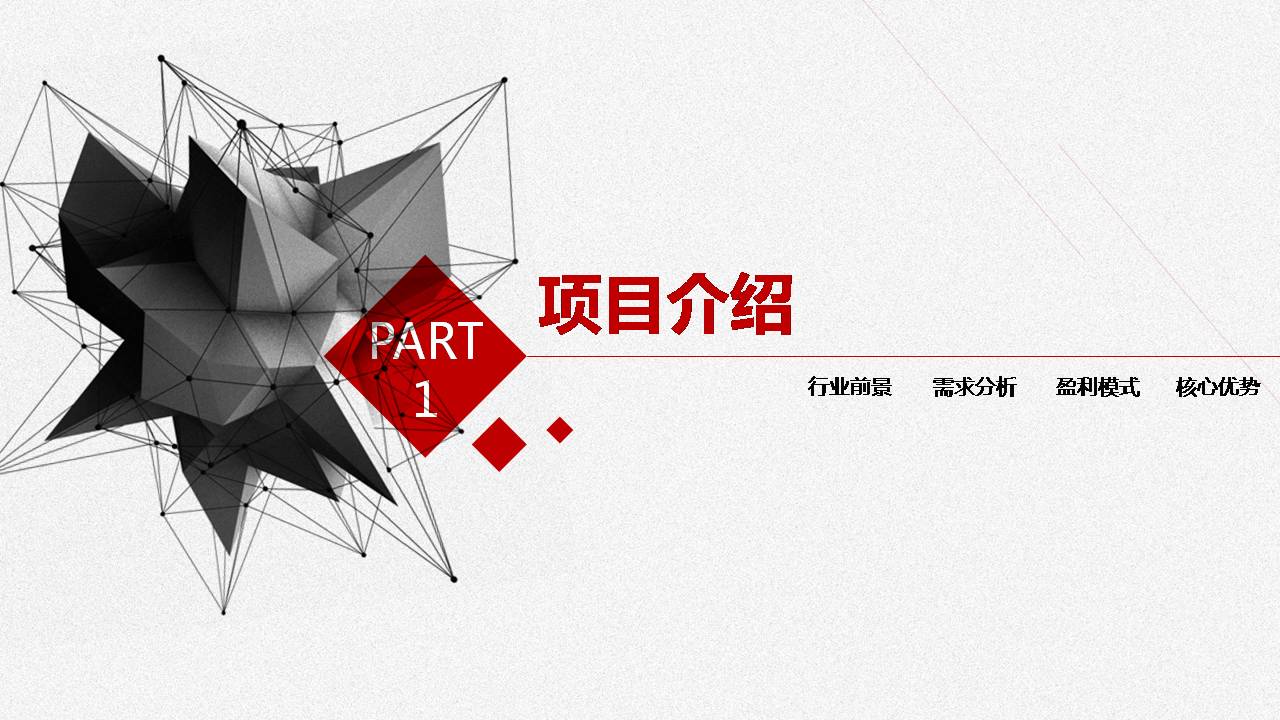 创业项目ppt模板