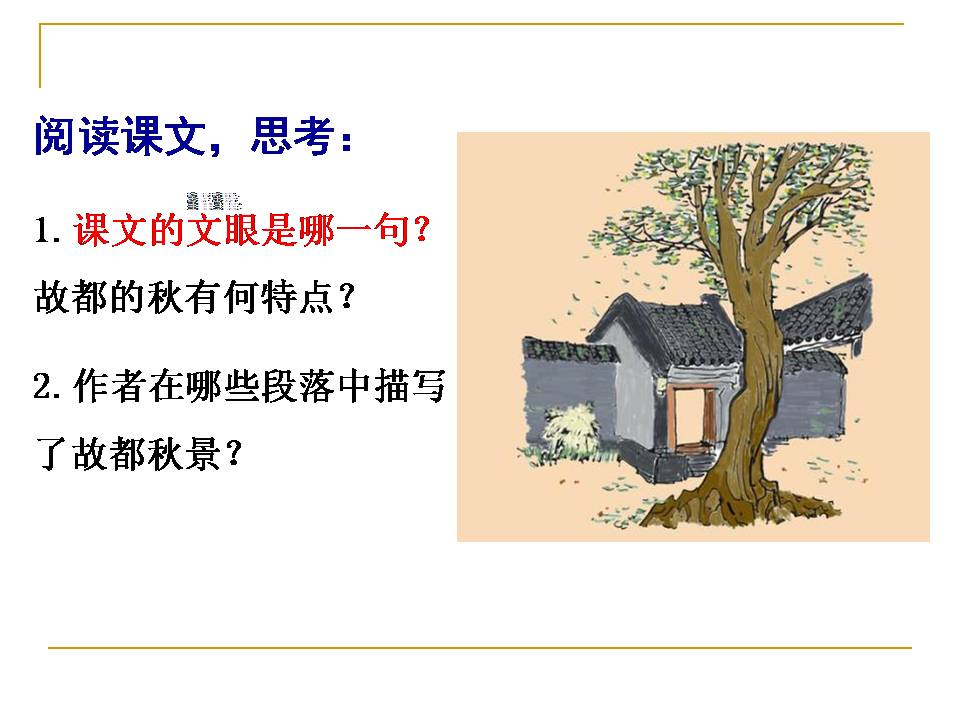 故都的秋说课稿ppt
