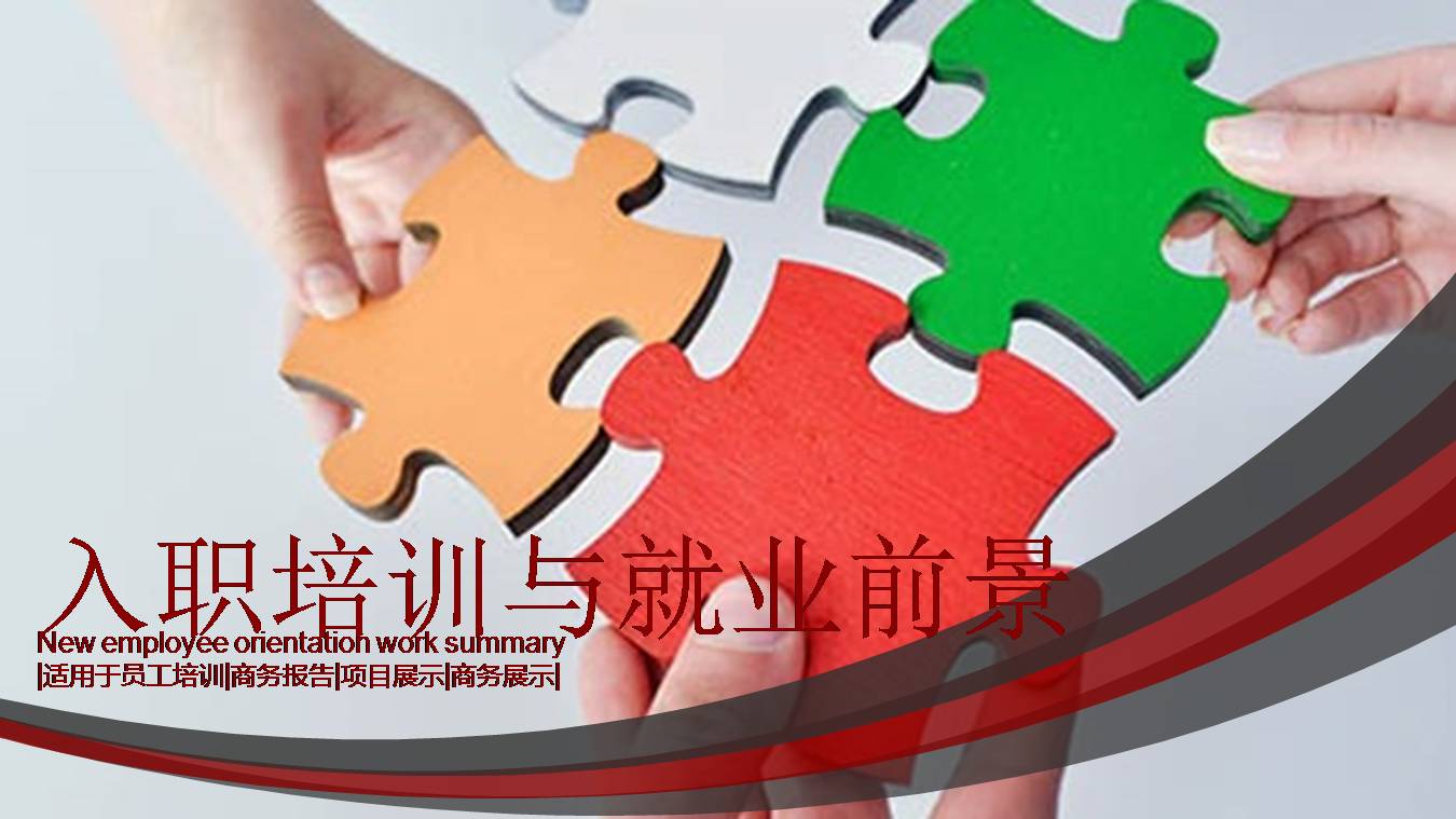 员工入职培训及前景了解ppt