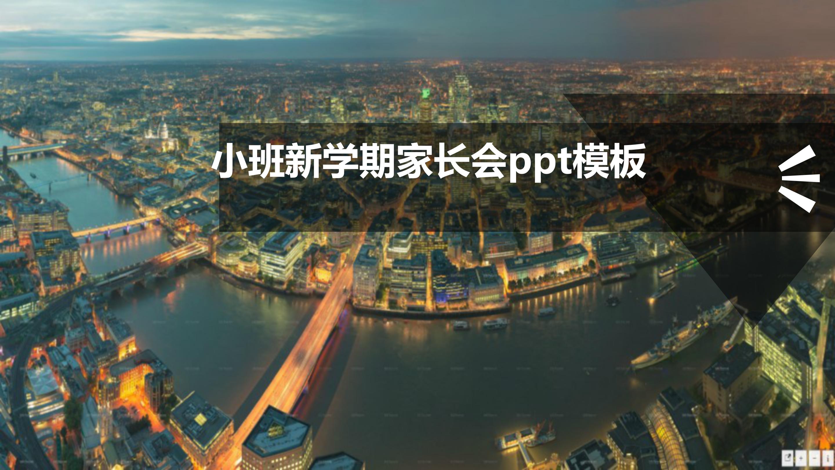 小班新学期家长会ppt模板