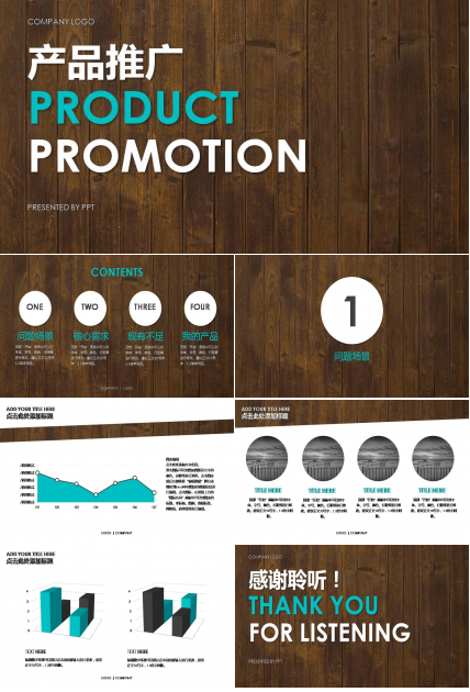 产品推广宣传ppt模版