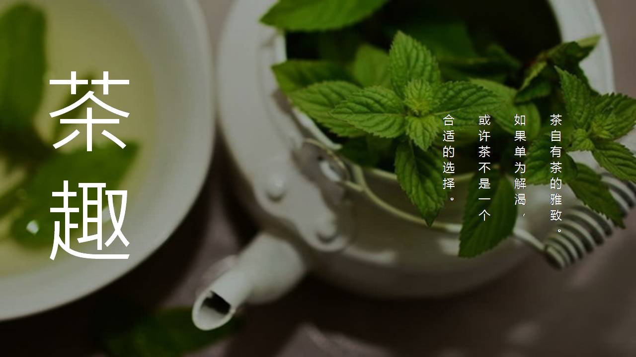 中国传统茶文化ppt模板