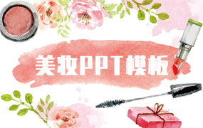 美妆ppt