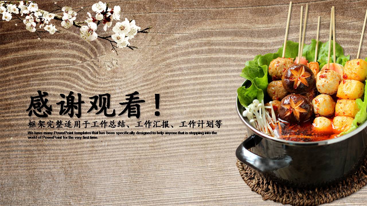 中国美食火锅ppt模板