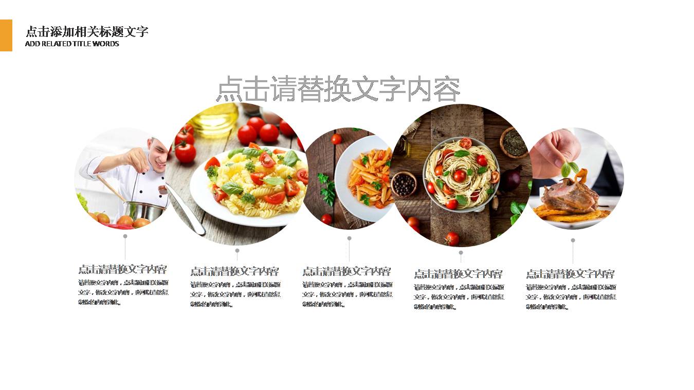 中国餐饮美食ppt摸模板