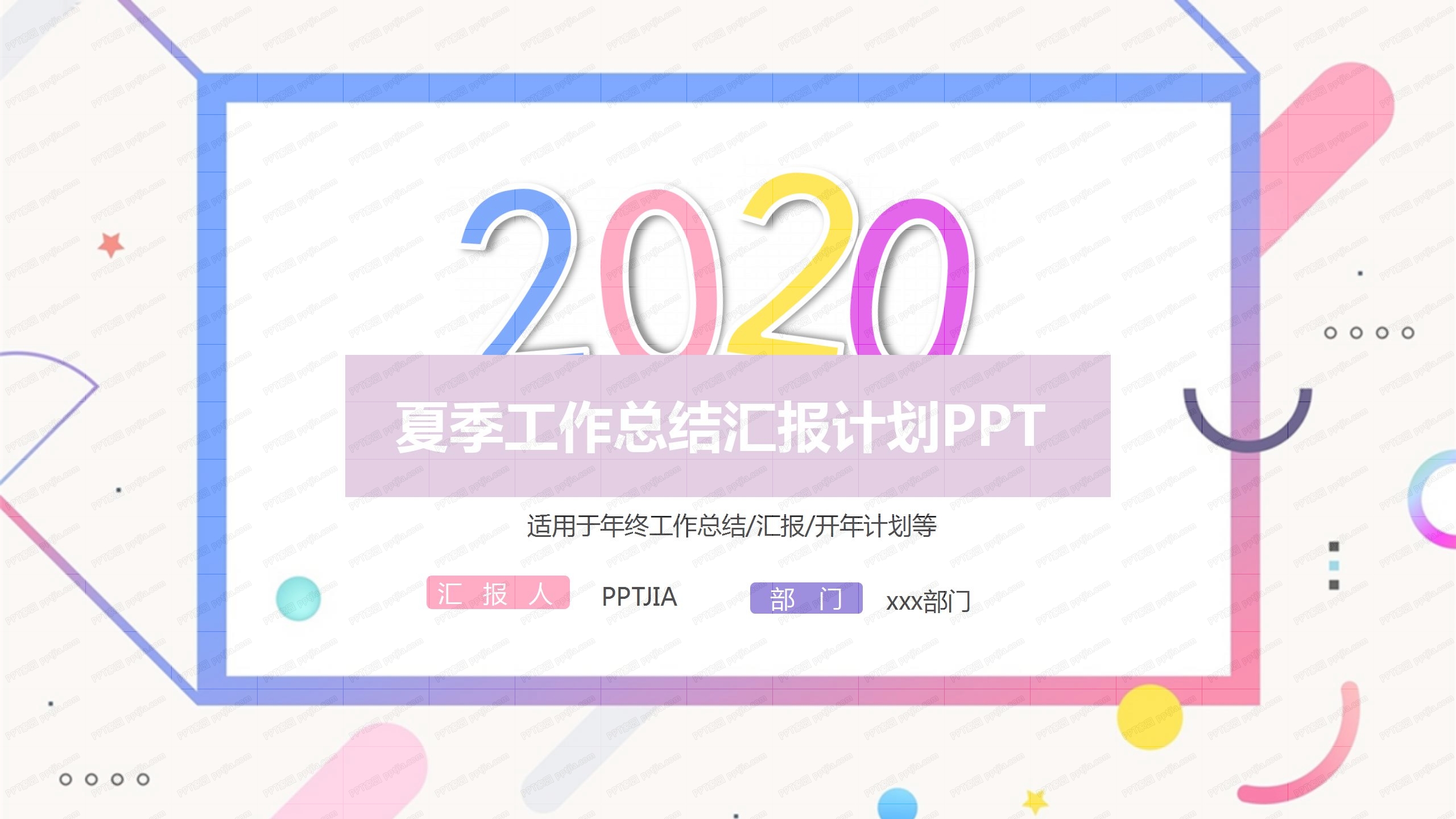 2020彩色夏季工作总结汇报ppt模板