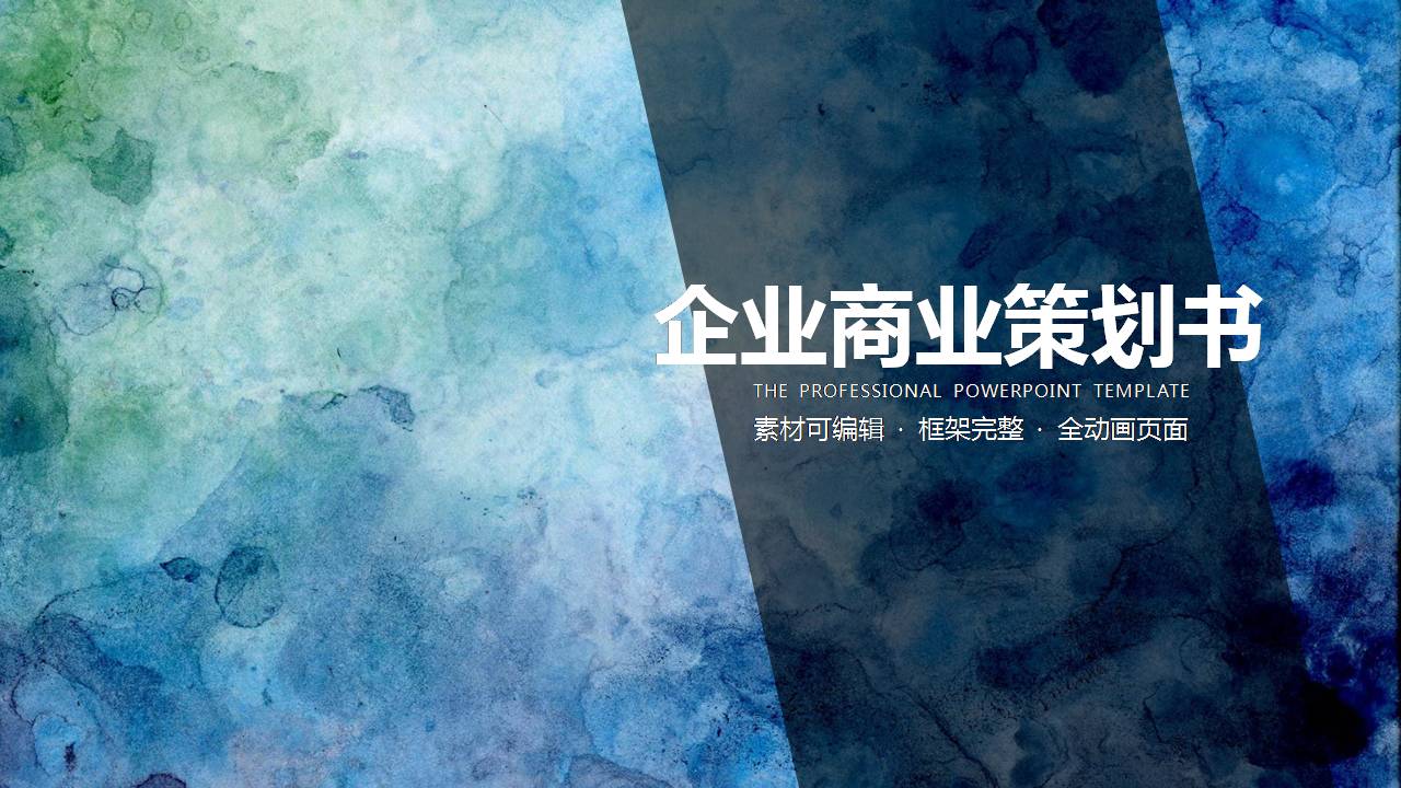 企业策划书ppt的设计模板