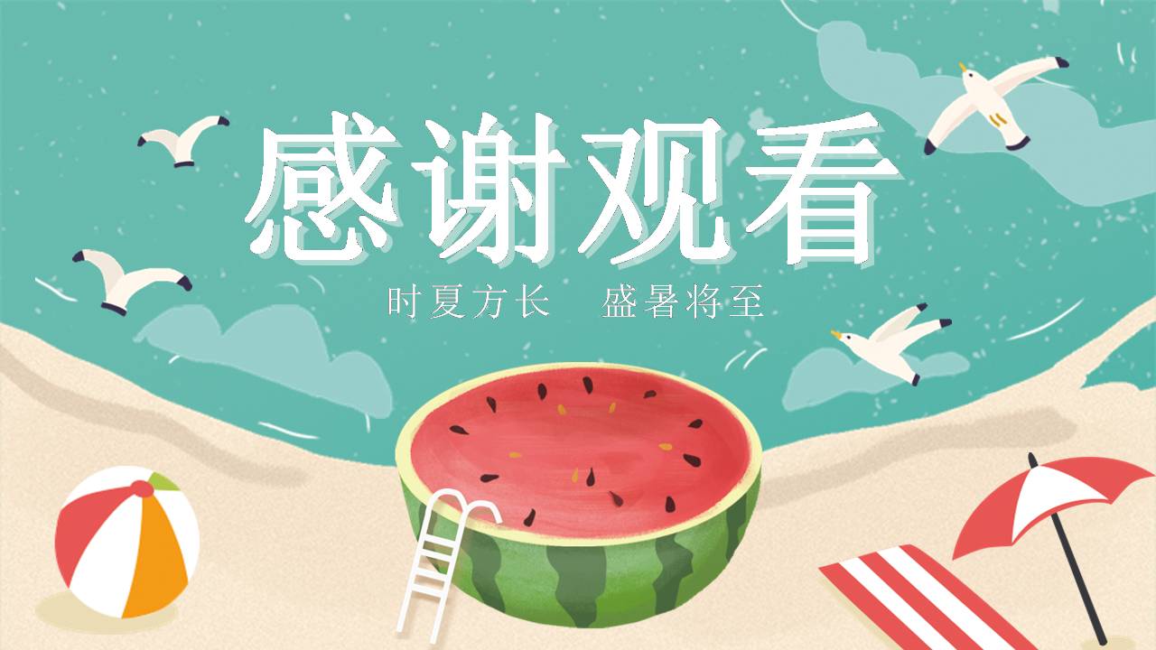 幼儿园暑假生活ppt模板