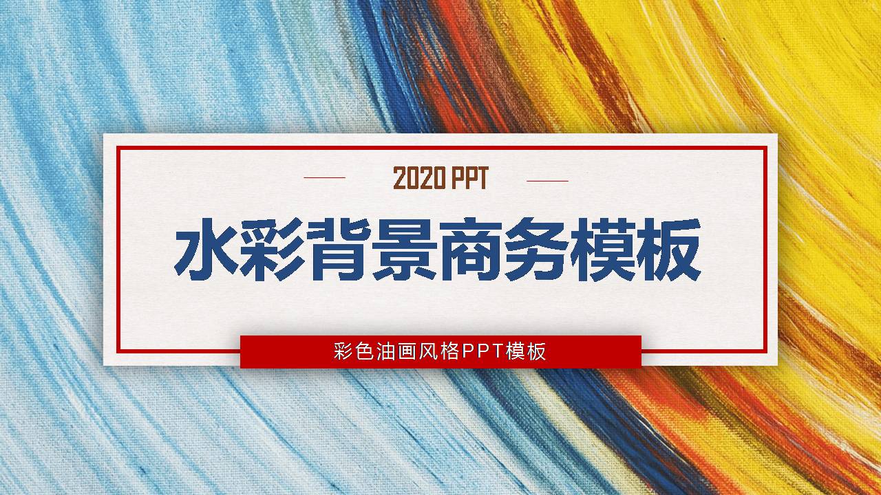 艺术团名片模板ppt