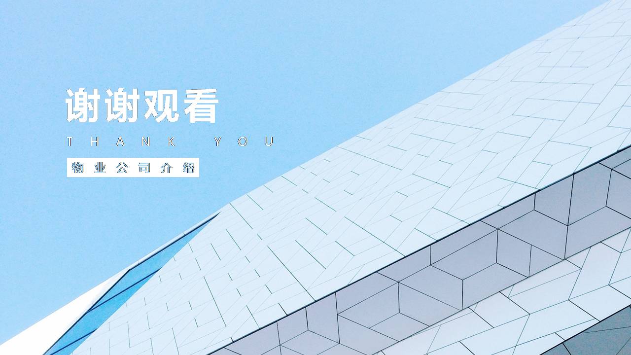 介绍物业公司的ppt